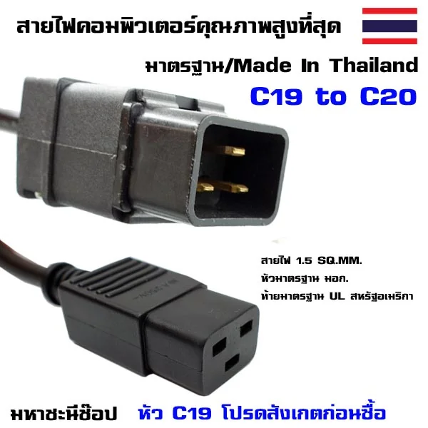 สายไฟคอมพิวเตอร์ "C19" 1.5 SQ.MM. to C20 ใช้ได้กับ Server หรือ UPS APC (1.8M)
