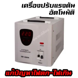 ปลั๊กปรับแรงดันอัตโนมัติ/เครื่องปรับแรงดันอัตโนมัติ/เครื่องแก้ปัญหาไฟตก-ไฟเกิน/Stabilizer