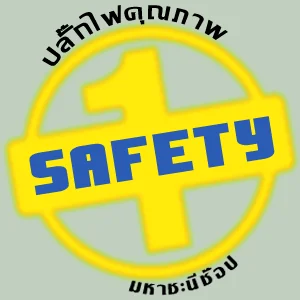 ปลั๊กไฟ/ปลั๊กราง/ปลั๊กพ่วง/ปลั๊กสามตา/ชุดสายต่อพ่วง/ปลั๊กไฟ มอก./2432-2555/รางปลั๊กไฟ