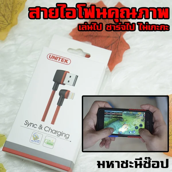 [PROMO] สายชาร์จไอโฟน ไอแพด แบบหัวงอ เกมมิ่ง เสียบด้านใดก็ได้ความยาว 1 เมตรคุณภาพจาก UNITEK image 1