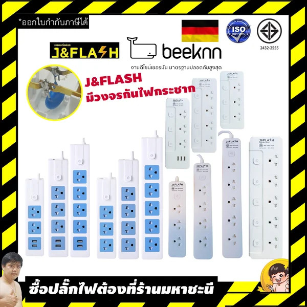 ปลั๊กไฟ BEEKNN และ J&FLASH(มีกันไฟกระชาก) คุณภาพดี ดีไซน์จากเยอรมัน 2/3/4/5/USB By มหาชะนีเจ้าเก่า image 1 ปลั๊กไฟ BEEKNN และ J&FLASH(มีกันไฟกระชาก) คุณภาพดี ดีไซน์จากเยอรมัน 2/3/4/5/USB By มหาชะนีเจ้าเก่า image 1