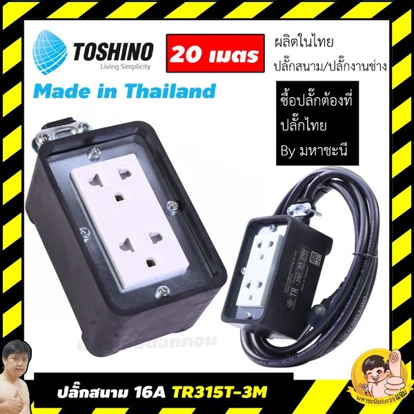 ปลั๊กไฟบ็อกซ์ยาง 16A Toshino(โตชิโน) 2 เต้าเสียบ no สวิตช์ 20 เมตร TR315T-20M By มหาชะนี image 2