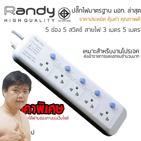 ปลั๊กไฟ Randy 815 5 ช่อง สวิตช์แยก 10A 3-5 เมตร By มหาชะนี image 2 ปลั๊กไฟ Randy 815 5 ช่อง สวิตช์แยก 10A 3-5 เมตร By มหาชะนี image 2
