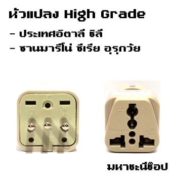 หัวแปลงปลั๊กไฟ อิตาลี ชิลี etc. แบบ High Grade image 1 หัวแปลงปลั๊กไฟ อิตาลี ชิลี etc. แบบ High Grade image 1