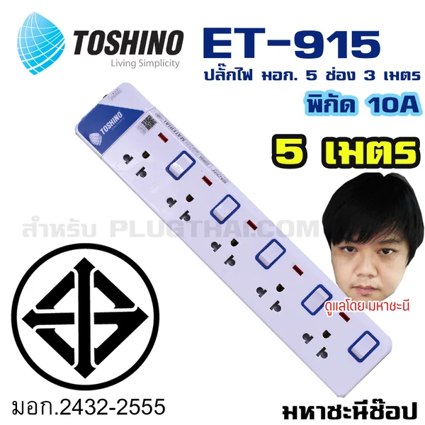 ปลั๊กไฟ Toshino(โตชิโน) ET-9155M 5 ช่อง สวิตช์แยก 10A 5 เมตร image 2 ปลั๊กไฟ Toshino(โตชิโน) ET-9155M 5 ช่อง สวิตช์แยก 10A 5 เมตร image 2