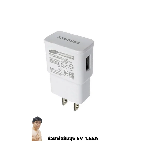 (เคลียร์)หัวชาร์จซัมซุง 5V 1.55A แท้ แกะมาจากมือถือที่ส่งไปต่างประเทศ By มหาชะนี image 1 (เคลียร์)หัวชาร์จซัมซุง 5V 1.55A แท้ แกะมาจากมือถือที่ส่งไปต่างประเทศ By มหาชะนี image 1