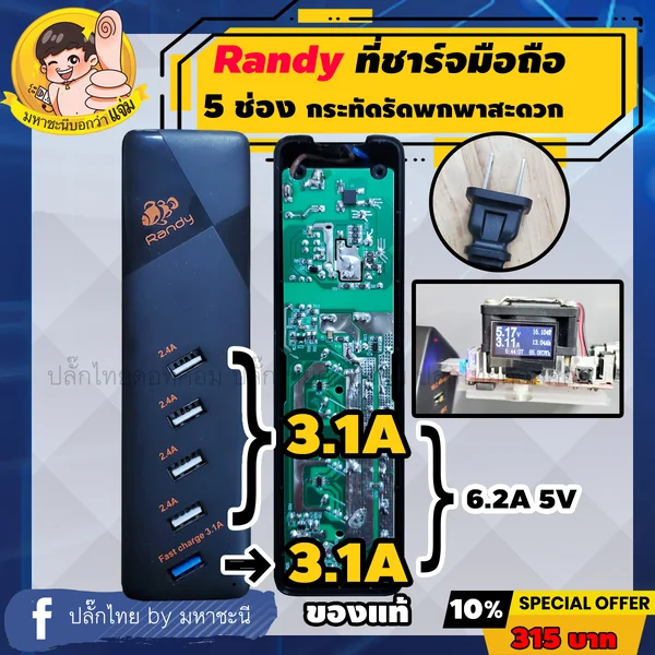 [มหาชะนี] Randy หัวชาร์จ 5 ช่อง ของแท้ประกัน 2 ปี 6.2A ชาร์จเร็ว Fast Charge อะแดปเตอร์ สายไฟ 1.5M image 1