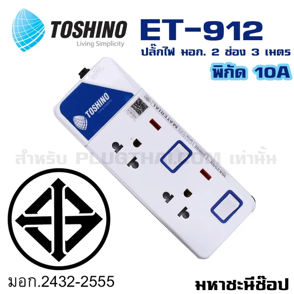 ปลั๊กไฟ Toshino(โตชิโน) ET-912 2 ช่อง สวิตช์แยก 10A 3 เมตร image 3