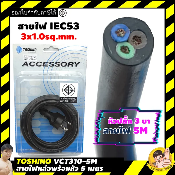 สายไฟหัวหล่อขากลม 3 ขา 10A มาตรฐาน มอก. 11-2553 สายสีตรง รองรับไฟ 10A 3x1.0 sq.mm. image 1