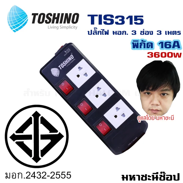 ปลั๊กไฟ Toshino(โตชิโน) TIS315 3 เต้าเสียบ 3 เมตร สวิตช์แยก 16A By มหาชะนี image 2 ปลั๊กไฟ Toshino(โตชิโน) TIS315 3 เต้าเสียบ 3 เมตร สวิตช์แยก 16A By มหาชะนี image 2