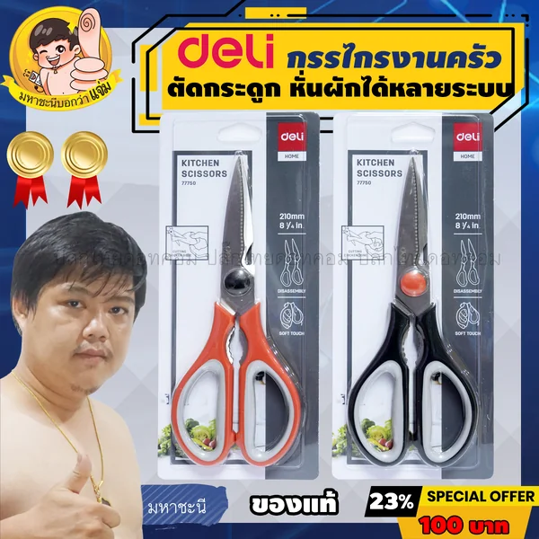Deli กรรไกรงานครัว ใบมีดหนามาก สเตนเลสไม่เป็นสนิม ยี่ห้ออันดับ 1 ในจีน (77750) image 2