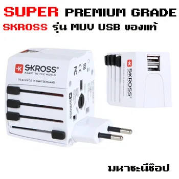 หัวแปลง PREMIUM SKROSS รุ่น MUV USB มาตราฐานสวิตเซอร์แลนด์ image 1 หัวแปลง PREMIUM SKROSS รุ่น MUV USB มาตราฐานสวิตเซอร์แลนด์ image 1
