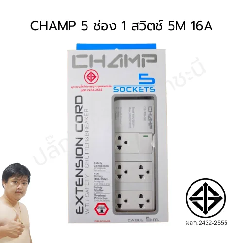 ปลั๊กไฟ CHAMP TIS 5 ช่อง 1 สวิตช์ 16A (2432-2555) 5 เมตร (16A) (หัวงอ) image 2 ปลั๊กไฟ CHAMP TIS 5 ช่อง 1 สวิตช์ 16A (2432-2555) 5 เมตร (16A) (หัวงอ) image 2