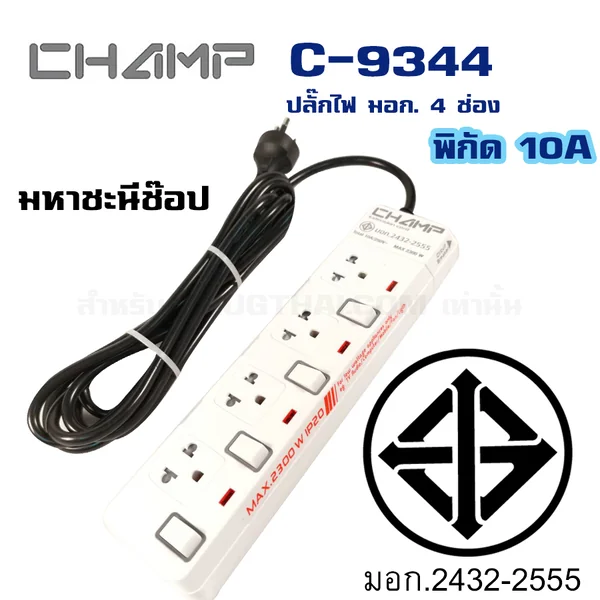 ปลั๊กไฟ มอก. CHAMP(แชมป์) C-9344 4 เต้าเสียบ 3 เมตรและ 4.9 เมตร สวิตช์แยก image 2 ปลั๊กไฟ มอก. CHAMP(แชมป์) C-9344 4 เต้าเสียบ 3 เมตรและ 4.9 เมตร สวิตช์แยก image 2