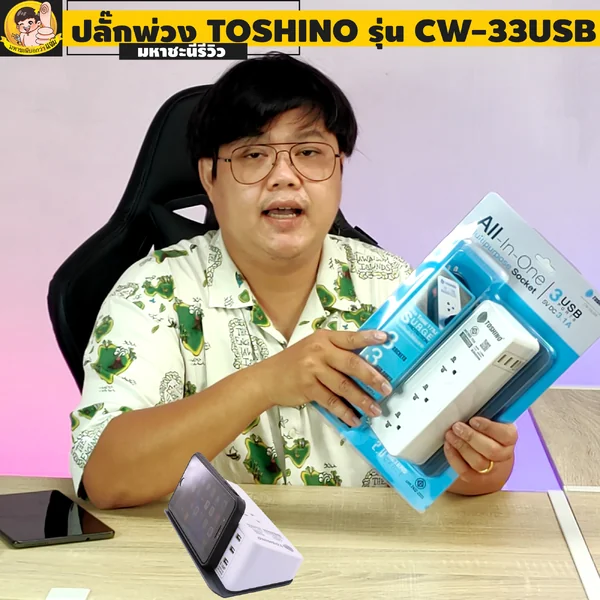 ปลั๊กไฟ Toshino(โตชิโน) CW-33USB 3 ช่อง 1 สวิตช์ 10A 2 เมตร กันกระชาก 3 USB image 2 ปลั๊กไฟ Toshino(โตชิโน) CW-33USB 3 ช่อง 1 สวิตช์ 10A 2 เมตร กันกระชาก 3 USB image 2