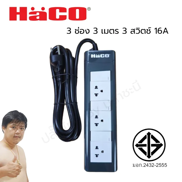 ปลั๊กพ่วง HACO EPN3S3EB/3 ปลั๊กพ่วง มอก. 2432-2555 3 สวิตช์ 3 ช่อง 3 เมตร image 1 ปลั๊กพ่วง HACO EPN3S3EB/3 ปลั๊กพ่วง มอก. 2432-2555 3 สวิตช์ 3 ช่อง 3 เมตร image 1