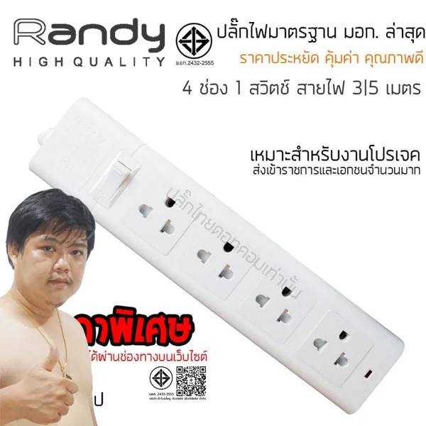 ปลั๊กไฟ Randy 664 4 ช่อง สวิตช์เดี่ยว 10A 3-5 เมตร By มหาชะนี image 2