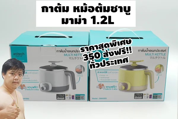 ANITECH SMK600/SMK602 หม้อต้มอเนกประสงค์ By มหาชะนี image 1 ANITECH SMK600/SMK602 หม้อต้มอเนกประสงค์ By มหาชะนี image 1