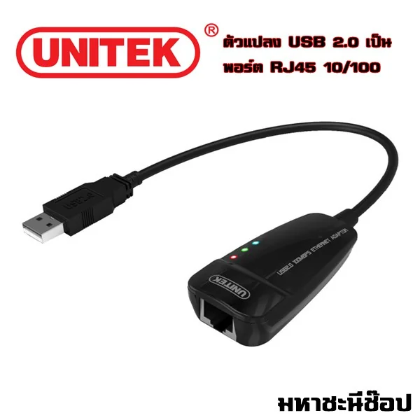 UNITEK ตัวแปลง USB 2.0 เป็นพอร์ต RJ45 ความเร็ว 10/100 (แท้) image 1
