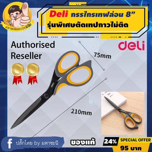 Deli กรรไกรเทฟล่อน 8" (210mm.) ตัดเทปกาวได้ไม่ติดตัวกรรไกร ยี่ห้ออันดับ 1 ในจีน (77757) image 2