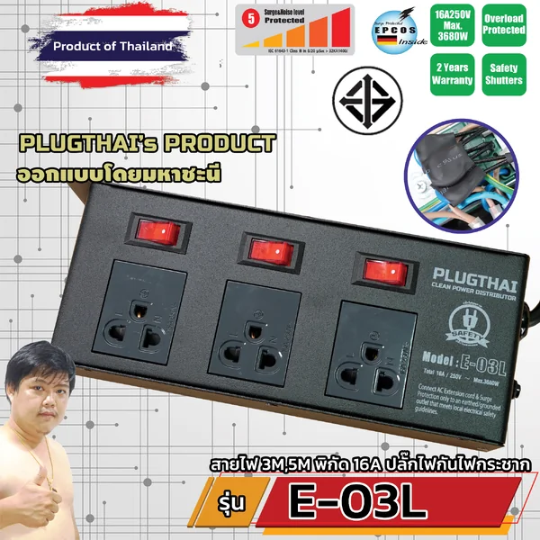 PLUGTHAI E-03L ปลั๊กไฟ กันกระชาก All Mode 3 ช่อง เต้ารับสวิตช์แยก 3M/5M image 2