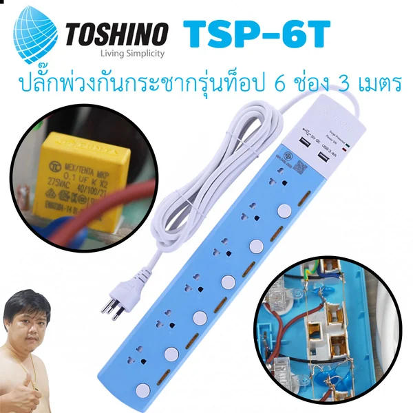 ปลั๊กไฟ Toshino รุ่นท็อป กันไฟกระชาก 3 ทาง มี Noise Filter USB 3.4A รุ่น TSP-6T สายไฟ 3 เมตร image 2