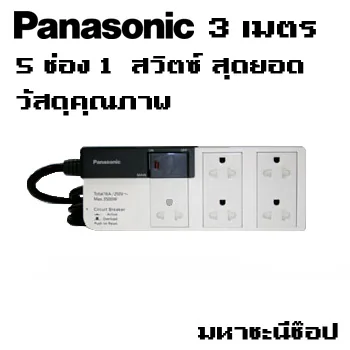 ปลั๊กไฟ Panasonic 1 สวิตซ์ 5 ช่อง สายไฟ 3 เมตร image 1 ปลั๊กไฟ Panasonic 1 สวิตซ์ 5 ช่อง สายไฟ 3 เมตร image 1