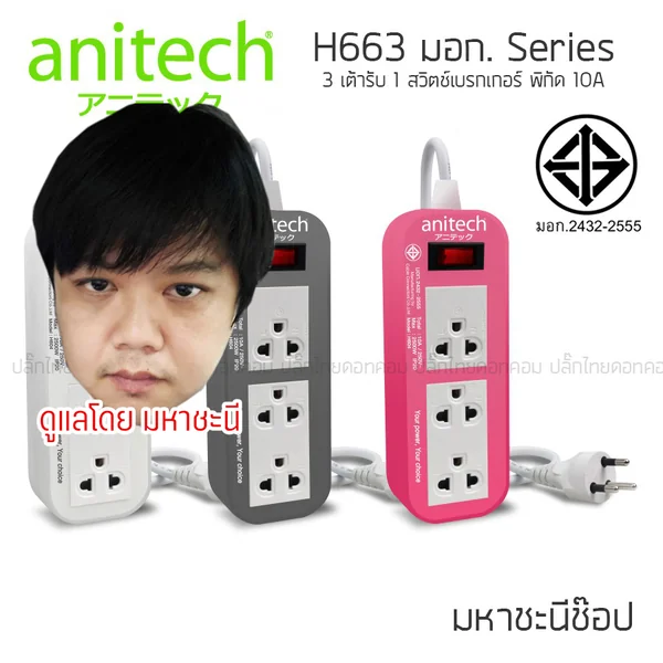 ปลั๊กไฟ ANITECH มอก. Series H633 3 ช่อง เบรกเกอร์สวิตช์ 10A (2432-2555) image 2