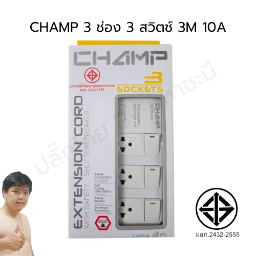 ปลั๊กไฟ CHAMP TIS 3 ช่อง 3 สวิตช์ 10A (2432-2555) 3 เมตร (หัวงอ) image 2 ปลั๊กไฟ CHAMP TIS 3 ช่อง 3 สวิตช์ 10A (2432-2555) 3 เมตร (หัวงอ) image 2