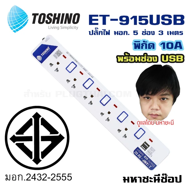 ปลั๊กไฟ Toshino(โตชิโน) ET-915USB 5 ช่อง USB สวิตช์แยก 10A 3 เมตร image 2
