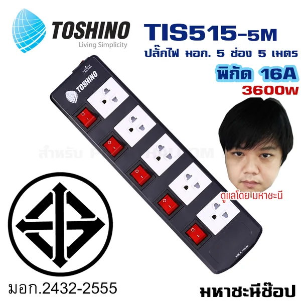 ปลั๊กไฟ Toshino(โตชิโน) TIS515-5M 5 เต้าเสียบ 5 เมตร สวิตช์แยก 16A By มหาชะนี image 2 ปลั๊กไฟ Toshino(โตชิโน) TIS515-5M 5 เต้าเสียบ 5 เมตร สวิตช์แยก 16A By มหาชะนี image 2