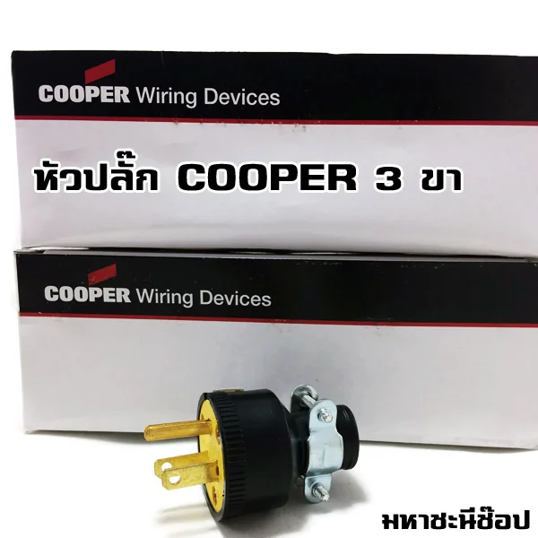 ปลั๊ก COOPER หุ้มยาง เดิมคือ EAGLE หรือ EATON image 1 ปลั๊ก COOPER หุ้มยาง เดิมคือ EAGLE หรือ EATON image 1