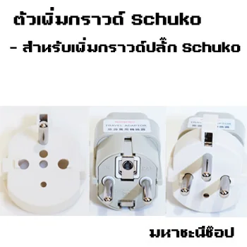 ตัวเพิ่มกราวด์ปลั๊ก Schuko ใช้กับหัวปลั๊กที่ไม่มีกราวด์โซนยุโรป เกาหลี High Grade สำเนา image 1 ตัวเพิ่มกราวด์ปลั๊ก Schuko ใช้กับหัวปลั๊กที่ไม่มีกราวด์โซนยุโรป เกาหลี High Grade สำเนา image 1