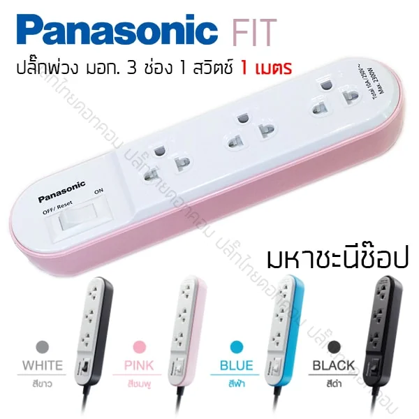 ปลั๊กไฟ Panasonic Perfect Fit WCHG 24132W ถูกที่สุด 3 ช่อง 1 สวิตช์ สายไฟ 1 เมตร image 1