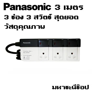 ปลั๊กไฟ Panasonic 3 สวิตซ์ 3 ช่อง สายไฟ 3 เมตร image 1 ปลั๊กไฟ Panasonic 3 สวิตซ์ 3 ช่อง สายไฟ 3 เมตร image 1