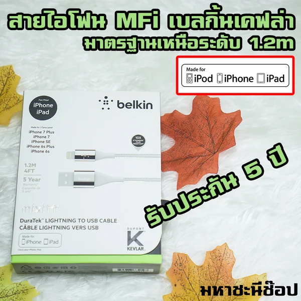 สายเคฟล่า iPhone/iPad/iPod แบบ Lightning ได้รับรองจาก APPLE ยี่ห้อ BELKIN ประกัน 5 ปี image 1