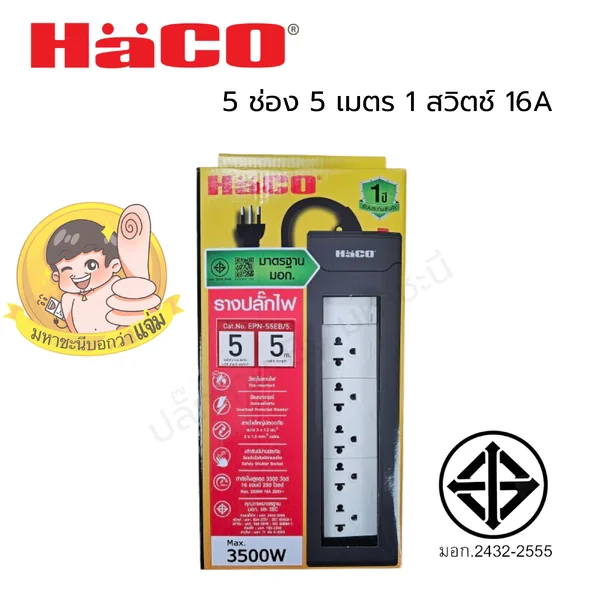 ปลั๊กพ่วง HACO EPNS5EB/5 ปลั๊กพ่วง มอก. 2432-2555 1 สวิตช์ 5 ช่อง 5 เมตร image 2 ปลั๊กพ่วง HACO EPNS5EB/5 ปลั๊กพ่วง มอก. 2432-2555 1 สวิตช์ 5 ช่อง 5 เมตร image 2