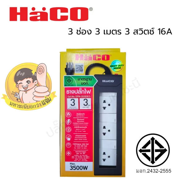 ปลั๊กพ่วง HACO EPN3S3EB/3 ปลั๊กพ่วง มอก. 2432-2555 3 สวิตช์ 3 ช่อง 3 เมตร image 2 ปลั๊กพ่วง HACO EPN3S3EB/3 ปลั๊กพ่วง มอก. 2432-2555 3 สวิตช์ 3 ช่อง 3 เมตร image 2
