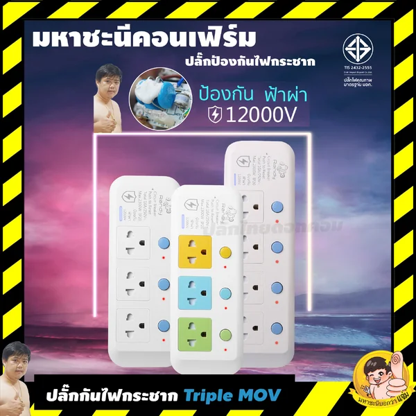ปลั๊กไฟ Randy รุ่นพิเศษ Triple MOV กันกระชาก 3 ทาง 12000V ฟรีปลั๊กแปลง 2 ขา 10A มหาชะนีแนะนำ image 2