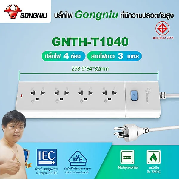 Gongniu T1040-3M ปลั๊กไฟ 4 ช่อง 1 สวิตช์ 3M คุณภาพทองเหลืองแท้ มอก.2432-2555 image 2