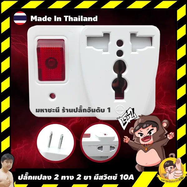 ปลั๊กแปลง 2 ขา 2 ทาง 2500W 10A มีสวิตช์ วัสดุทองเหลืองแท้ Made in Thailand By มหาชะนี image 1 ปลั๊กแปลง 2 ขา 2 ทาง 2500W 10A มีสวิตช์ วัสดุทองเหลืองแท้ Made in Thailand By มหาชะนี image 1