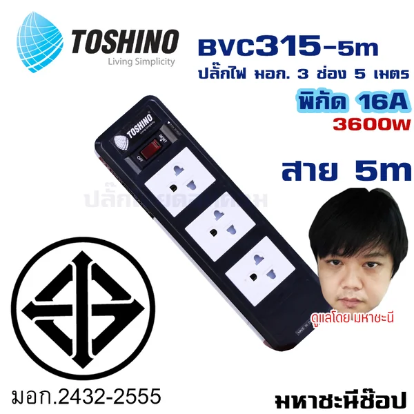 ปลั๊กไฟ Toshino(โตชิโน) BVC315T-5M 3 เต้าเสียบ 5 เมตร สวิตช์เดี่ยว 16A By มหาชะนี image 2 ปลั๊กไฟ Toshino(โตชิโน) BVC315T-5M 3 เต้าเสียบ 5 เมตร สวิตช์เดี่ยว 16A By มหาชะนี image 2