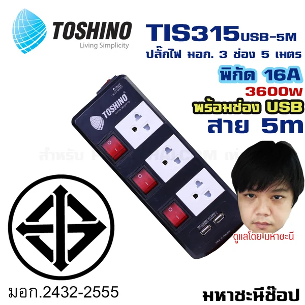 ปลั๊กไฟ Toshino(โตชิโน) TIS315USB 3 เต้าเสียบ 5 เมตร สวิตช์แยก USB 16A By มหาชะนี image 2 ปลั๊กไฟ Toshino(โตชิโน) TIS315USB 3 เต้าเสียบ 5 เมตร สวิตช์แยก USB 16A By มหาชะนี image 2