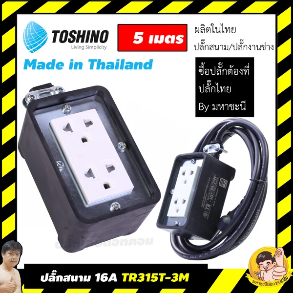 ปลั๊กไฟบ็อกซ์ยาง 16A Toshino(โตชิโน) 2 เต้าเสียบ no สวิตช์ 5 เมตร TR315T-5M By มหาชะนี image 2