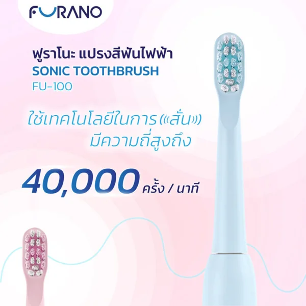 FURANO SONIC TOOTHBRUSH MODEL FU-100 แปรงสีฟันไฟฟ้าสั่น 40,000 รอบ image 2 FURANO SONIC TOOTHBRUSH MODEL FU-100 แปรงสีฟันไฟฟ้าสั่น 40,000 รอบ image 2