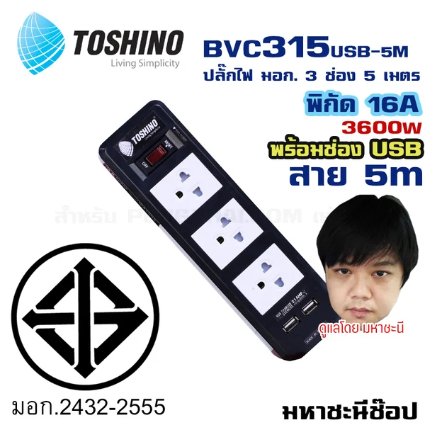 ปลั๊กไฟ Toshino(โตชิโน) BVC315USB-5M 3 เต้าเสียบ 5 เมตร สวิตช์เดี่ยว USB 16A By มหาชะนี image 2