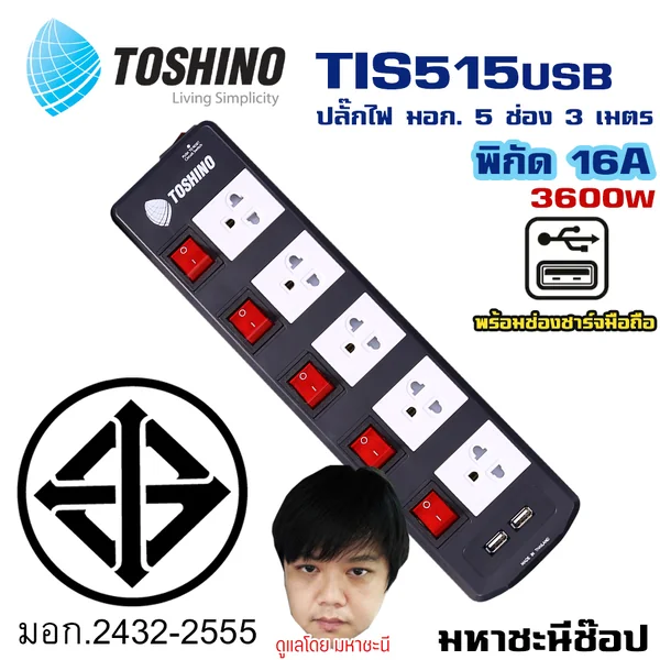 ปลั๊กไฟ Toshino(โตชิโน) TIS515USB-3M 5 เต้าเสียบ 3 เมตร สวิตช์แยก 16A (มีUSB) By มหาชะนี image 2