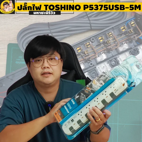 ปลั๊กไฟ Toshino กันไฟกระชาก P5375USB-5M 5 ช่อง สวิตช์แยก 10A 5 เมตร USB By มหาชะนี image 2
