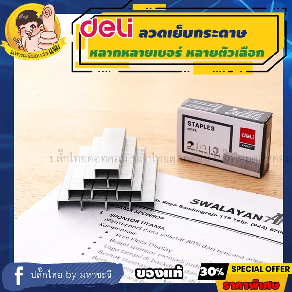 Deli 0012S Staples ลวดเย็บกระดาษ เบอร์ 26/6 จำนวน 1 กล่อง ลวดเย็บกระดาษ อุปกรณ์สำนักงาน By มหาชะนี image 1 Deli 0012S Staples ลวดเย็บกระดาษ เบอร์ 26/6 จำนวน 1 กล่อง ลวดเย็บกระดาษ อุปกรณ์สำนักงาน By มหาชะนี image 1