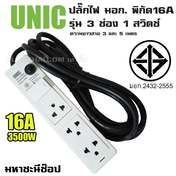 ปลั๊กไฟ UNIC มอก. 3 ช่อง 1 สวิตช์ 16A (2432-2555) 3M|5M image 2